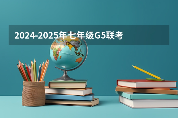 2024-2025年七年级G5联考试卷 2024年戴森吸尘器哪款好性价比高?戴森吸尘器各型号对比和推荐:戴森V10,V12和G5