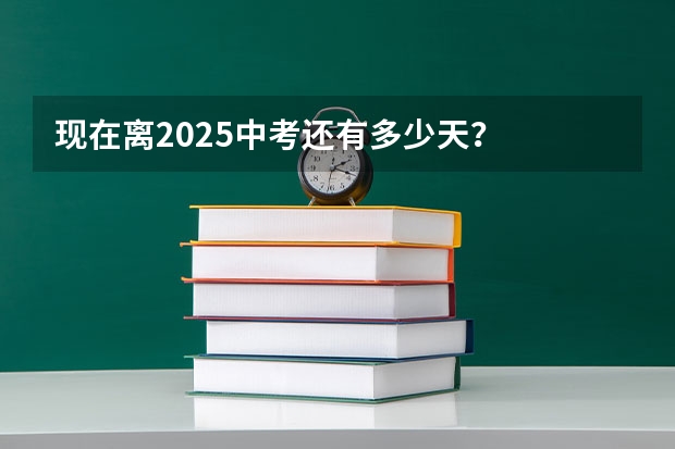 现在离2025中考还有多少天？