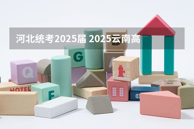 河北统考2025届 2025云南高考是3+3还是3+1+2模式？