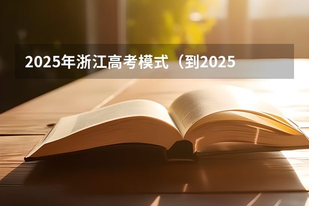 2025年浙江高考模式（到2025年！浙江3个1小时交通圈人口覆盖率达到95%以上！有何意义？）