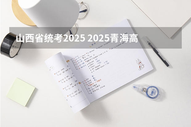 山西省统考2025 2025青海高考是3+3还是3+1+2模式？