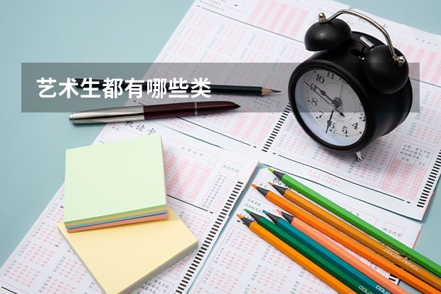 艺术生都有哪些类