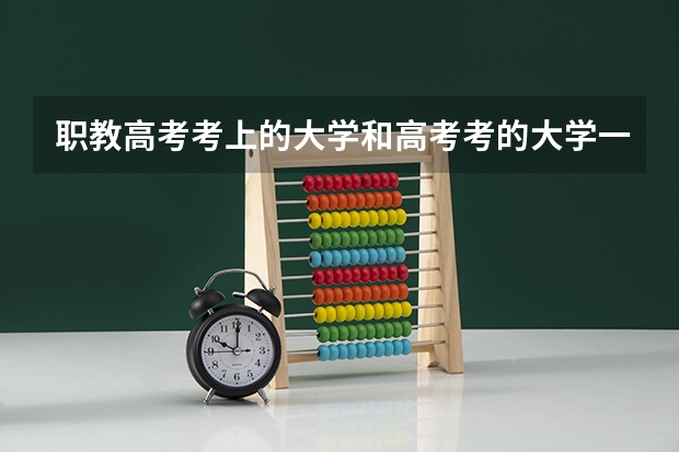 职教高考考上的大学和高考考的大学一样吗？