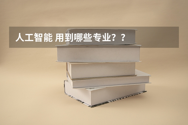 人工智能 用到哪些专业？？