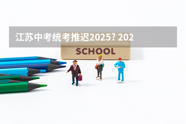 江苏中考统考推迟2025? 2025非全日制研究生全国统考时间