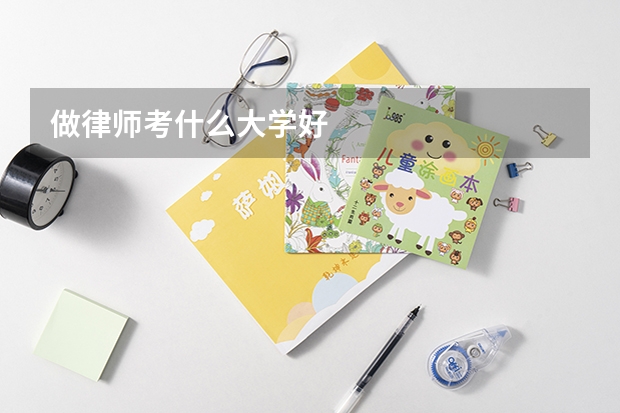 做律师考什么大学好