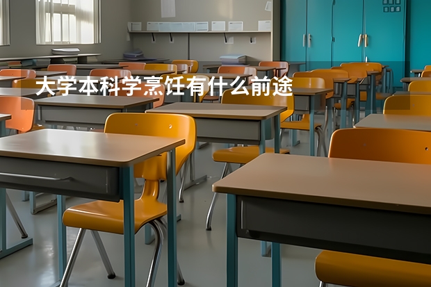 大学本科学烹饪有什么前途