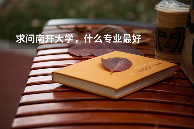 求问南开大学，什么专业最好