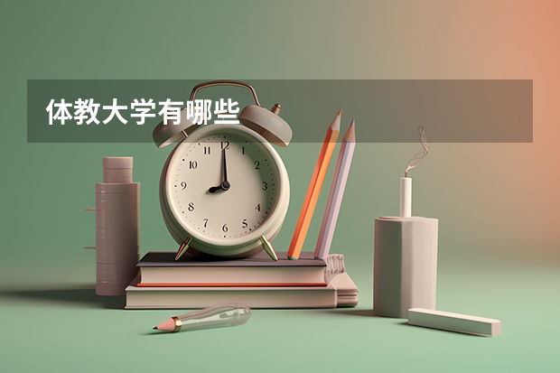 体教大学有哪些
