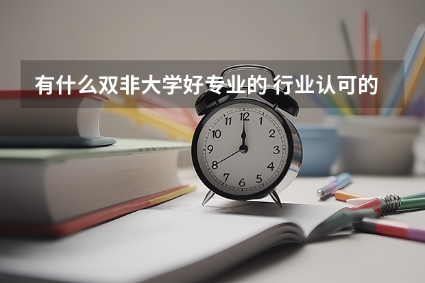 有什么双非大学好专业的 行业认可的双非大学王牌专业