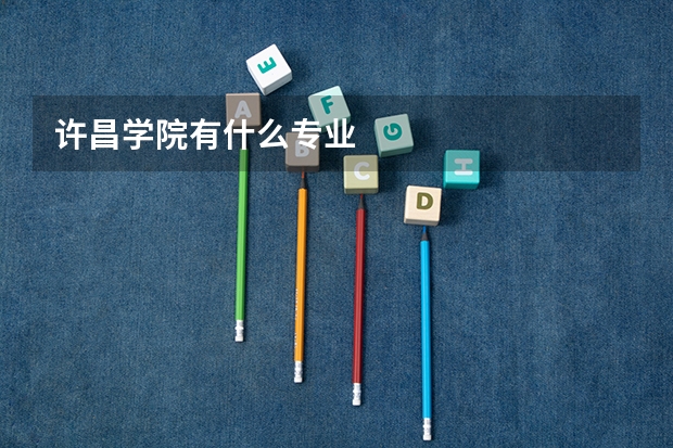 许昌学院有什么专业