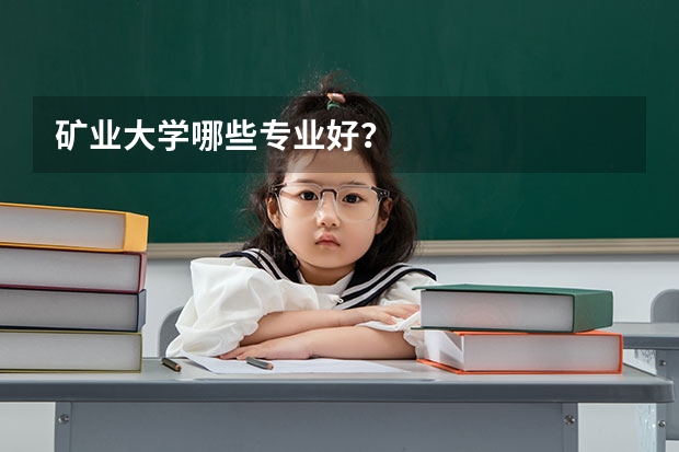 矿业大学哪些专业好？