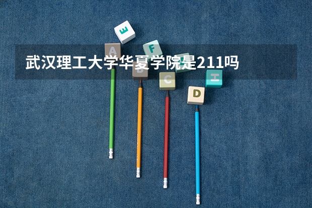 武汉理工大学华夏学院是211吗