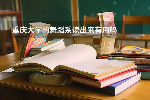 重庆大学的舞蹈系读出来有用吗