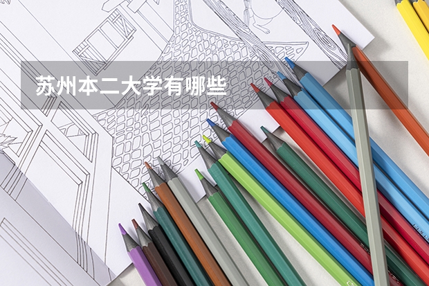 苏州本二大学有哪些