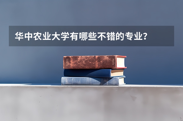 华中农业大学有哪些不错的专业？