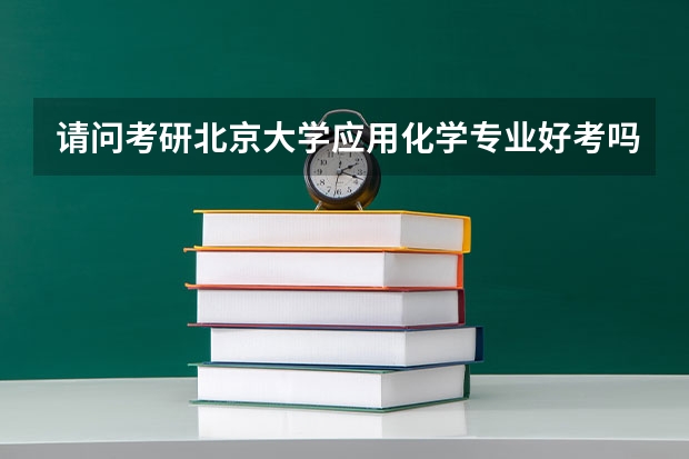 请问考研北京大学应用化学专业好考吗？北京大学歧视普通二本院校的考生吗？