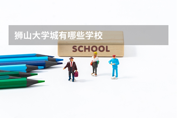 狮山大学城有哪些学校