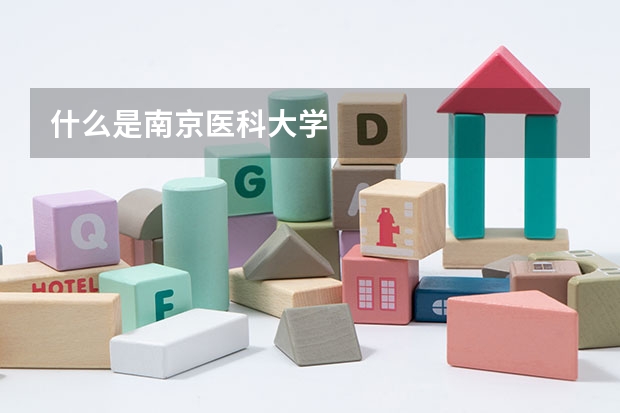 什么是南京医科大学