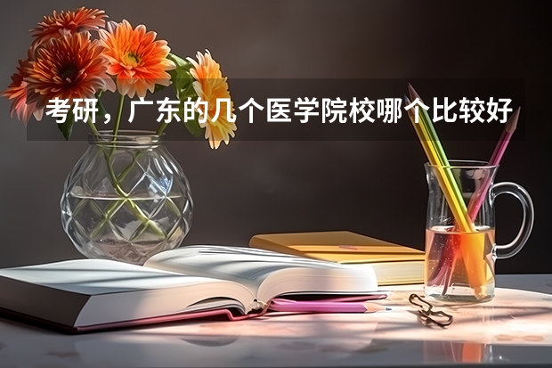 考研，广东的几个医学院校哪个比较好？