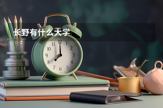 长野有什么大学