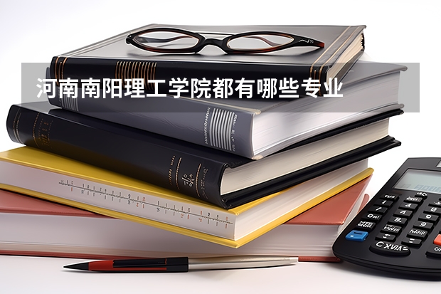 河南南阳理工学院都有哪些专业