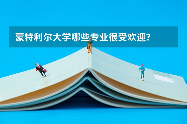 蒙特利尔大学哪些专业很受欢迎？