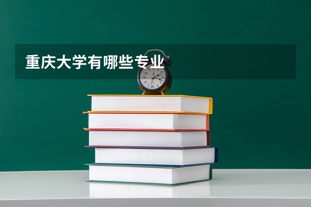 重庆大学有哪些专业