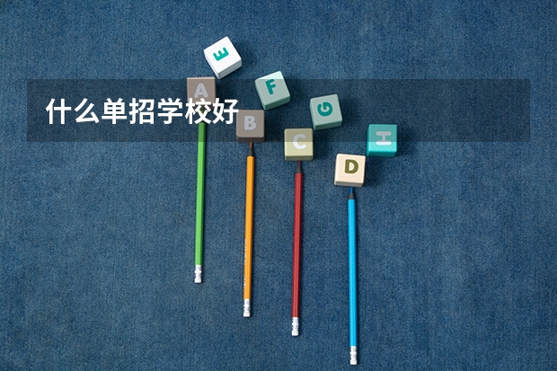 什么单招学校好