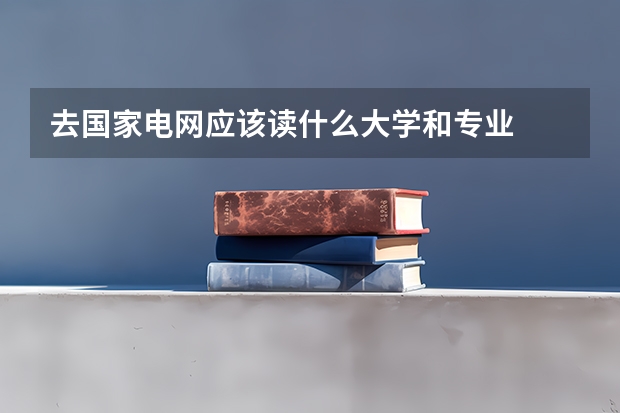 去国家电网应该读什么大学和专业