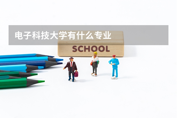 电子科技大学有什么专业