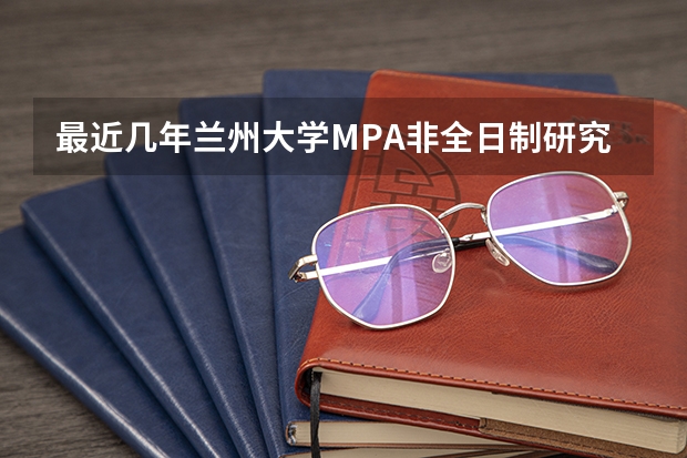 最近几年兰州大学MPA非全日制研究生的历年复试准确的分数线是多少？