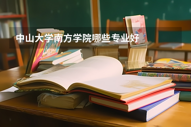 中山大学南方学院哪些专业好