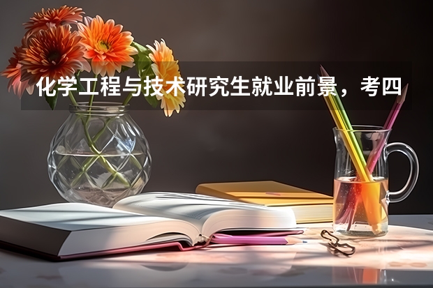 化学工程与技术研究生就业前景，考四川大学的化学与工程的专硕，以后（四川大学考研复试线公布，这个线算高还是算低？）