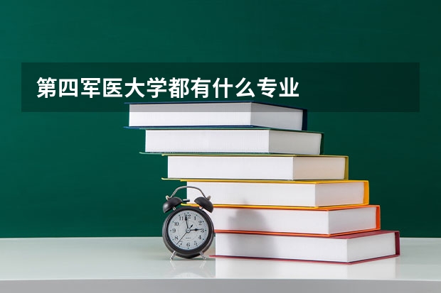 第四军医大学都有什么专业