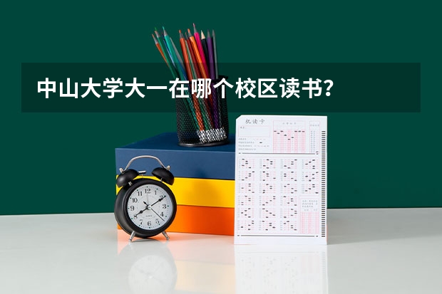 中山大学大一在哪个校区读书？