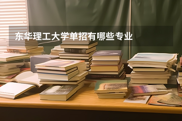 东华理工大学单招有哪些专业
