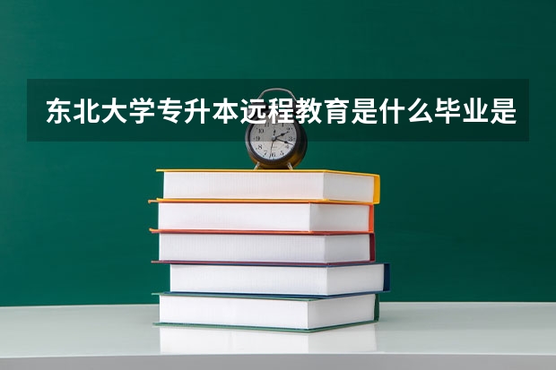 东北大学专升本远程教育是什么毕业是本科吗