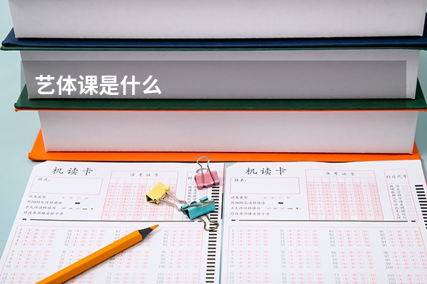 艺体课是什么