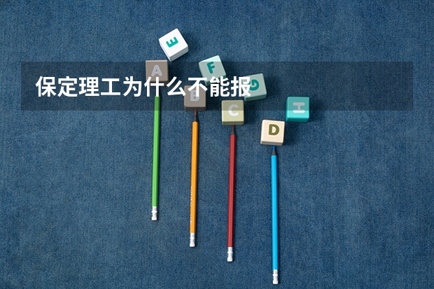 保定理工为什么不能报