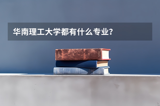 华南理工大学都有什么专业？