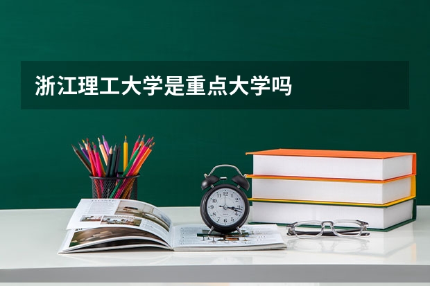 浙江理工大学是重点大学吗