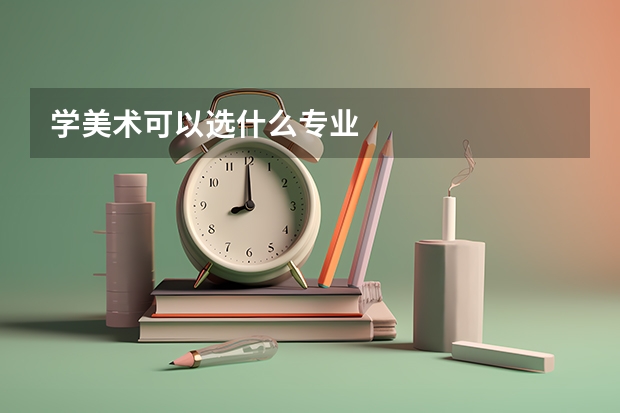学美术可以选什么专业