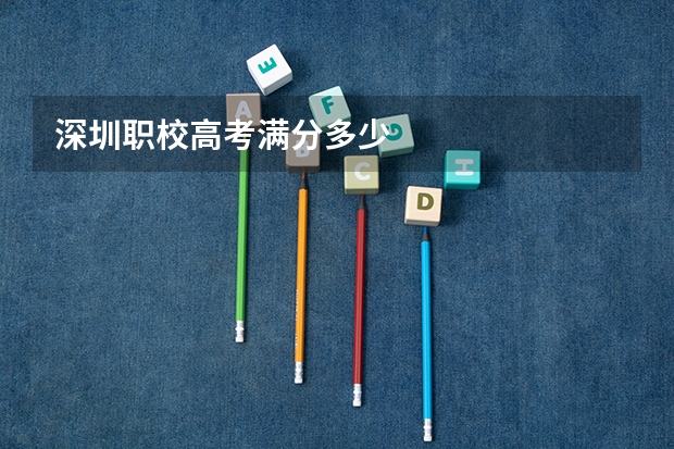 深圳职校高考满分多少