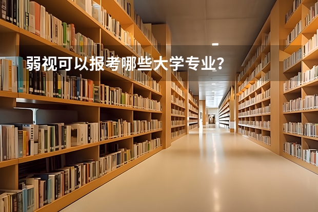 弱视可以报考哪些大学专业？