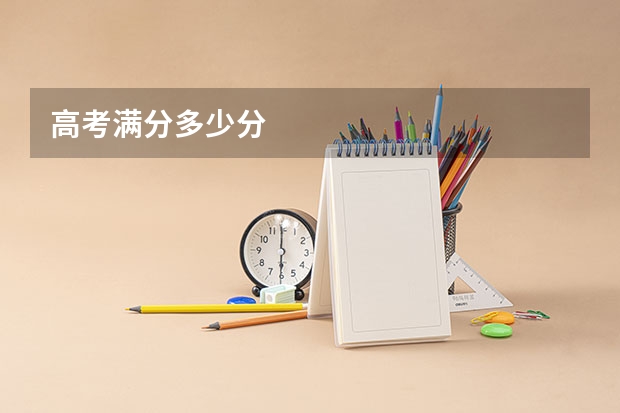 高考满分多少分
