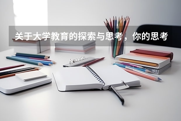 关于大学教育的探索与思考，你的思考有哪些？