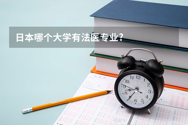 日本哪个大学有法医专业?