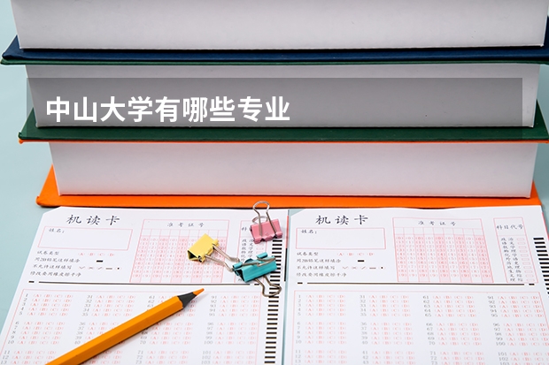 中山大学有哪些专业