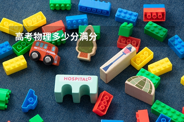 高考物理多少分满分